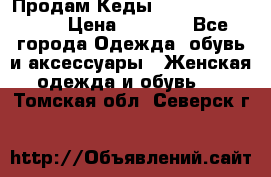 Продам Кеды Alexander Mqueen › Цена ­ 2 700 - Все города Одежда, обувь и аксессуары » Женская одежда и обувь   . Томская обл.,Северск г.